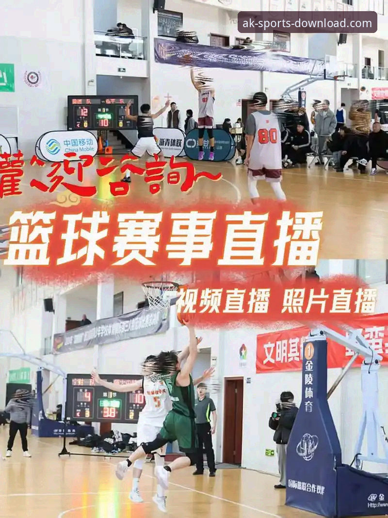 AK体育官网平台篮球直播选择与使用完全指南