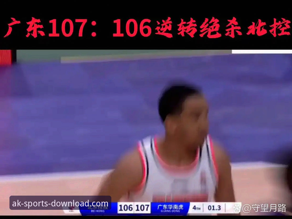 掌握逆转与绝杀：从CBA京闽大战解析赛事观看的实用技巧