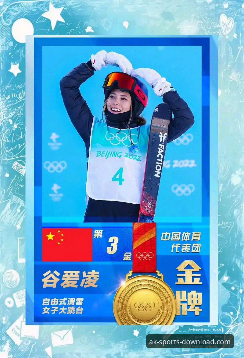 AK体育官网平台高清直播体验教程：沉浸式见证谷爱凌冬奥历史时刻