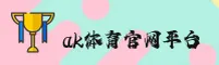AK体育 | aksports官方网站