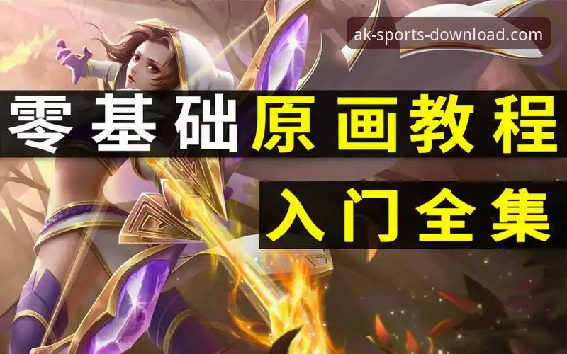 AK体育平台注册教程：手把手教你从零到一完成账号创建